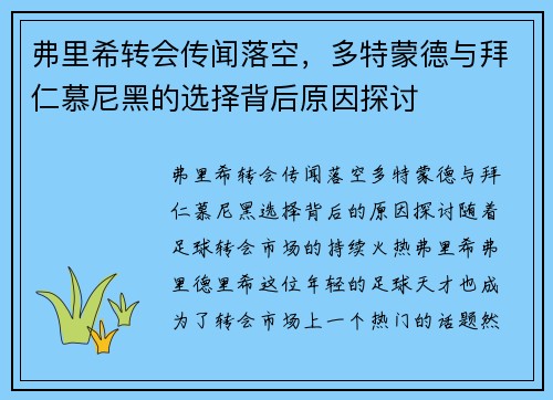 弗里希转会传闻落空，多特蒙德与拜仁慕尼黑的选择背后原因探讨