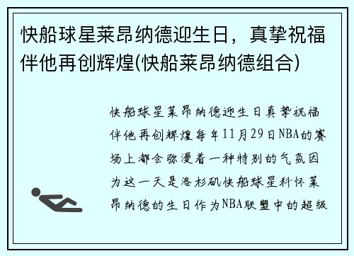 快船球星莱昂纳德迎生日，真挚祝福伴他再创辉煌(快船莱昂纳德组合)