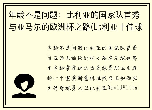 年龄不是问题：比利亚的国家队首秀与亚马尔的欧洲杯之路(比利亚十佳球)