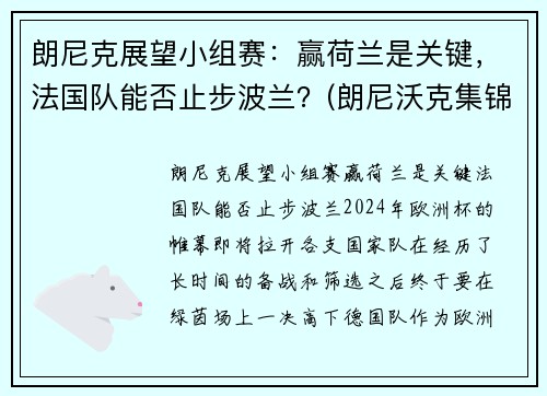 朗尼克展望小组赛：赢荷兰是关键，法国队能否止步波兰？(朗尼沃克集锦)