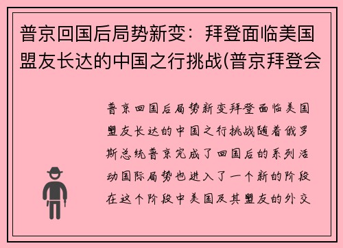 普京回国后局势新变：拜登面临美国盟友长达的中国之行挑战(普京拜登会面谈了什么)