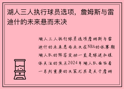 湖人三人执行球员选项，詹姆斯与雷迪什的未来悬而未决