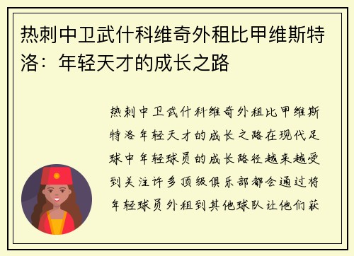 热刺中卫武什科维奇外租比甲维斯特洛：年轻天才的成长之路