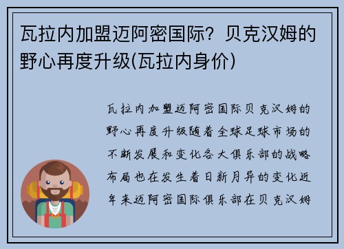 瓦拉内加盟迈阿密国际？贝克汉姆的野心再度升级(瓦拉内身价)