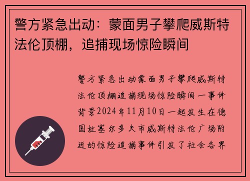 警方紧急出动：蒙面男子攀爬威斯特法伦顶棚，追捕现场惊险瞬间