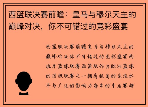 西篮联决赛前瞻：皇马与穆尔天主的巅峰对决，你不可错过的竞彩盛宴