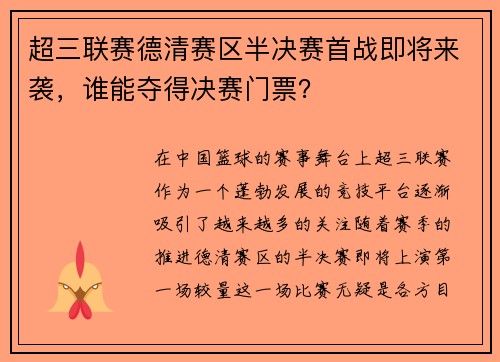 超三联赛德清赛区半决赛首战即将来袭，谁能夺得决赛门票？