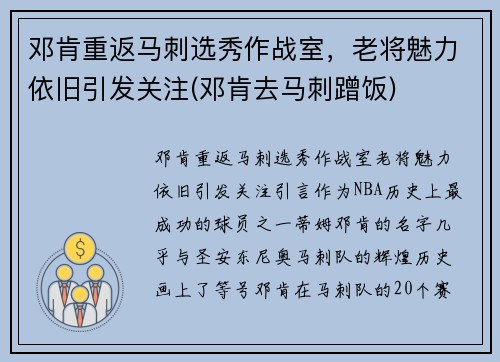 邓肯重返马刺选秀作战室，老将魅力依旧引发关注(邓肯去马刺蹭饭)