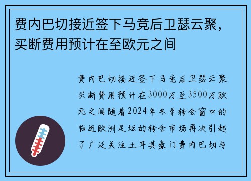 费内巴切接近签下马竞后卫瑟云聚，买断费用预计在至欧元之间