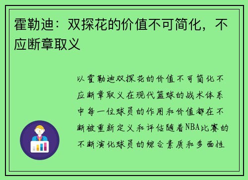 霍勒迪：双探花的价值不可简化，不应断章取义