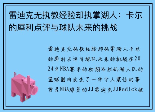 雷迪克无执教经验却执掌湖人：卡尔的犀利点评与球队未来的挑战