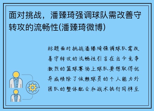 面对挑战，潘臻琦强调球队需改善守转攻的流畅性(潘臻琦微博)