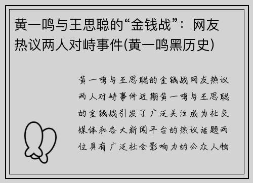 黄一鸣与王思聪的“金钱战”：网友热议两人对峙事件(黄一鸣黑历史)