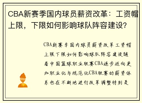 CBA新赛季国内球员薪资改革：工资帽上限，下限如何影响球队阵容建设？