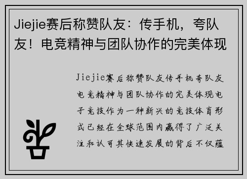 Jiejie赛后称赞队友：传手机，夸队友！电竞精神与团队协作的完美体现