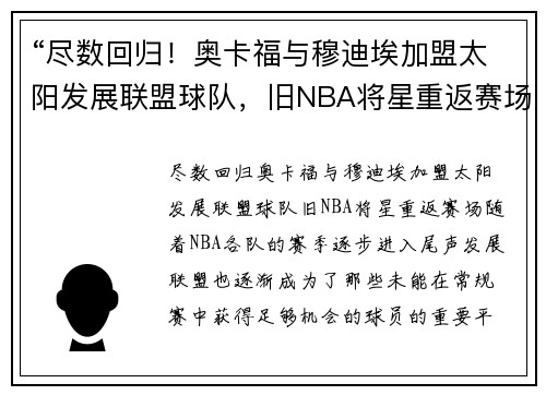 “尽数回归！奥卡福与穆迪埃加盟太阳发展联盟球队，旧NBA将星重返赛场”