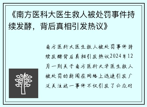 《南方医科大医生救人被处罚事件持续发酵，背后真相引发热议》