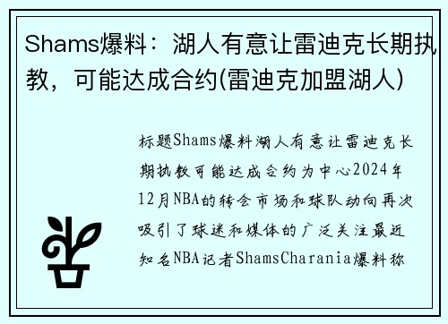 Shams爆料：湖人有意让雷迪克长期执教，可能达成合约(雷迪克加盟湖人)