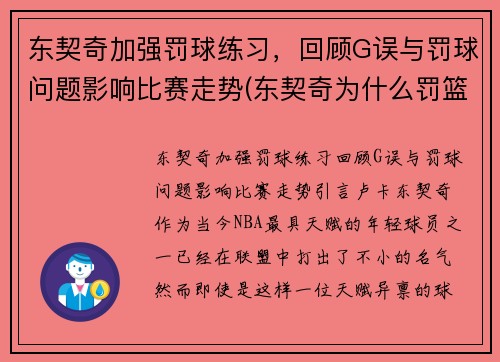 东契奇加强罚球练习，回顾G误与罚球问题影响比赛走势(东契奇为什么罚篮不准)