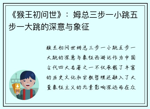 《猴王初问世》：姆总三步一小跳五步一大跳的深意与象征