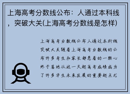 上海高考分数线公布：人通过本科线，突破大关(上海高考分数线是怎样)