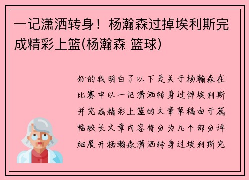 一记潇洒转身！杨瀚森过掉埃利斯完成精彩上篮(杨瀚森 篮球)