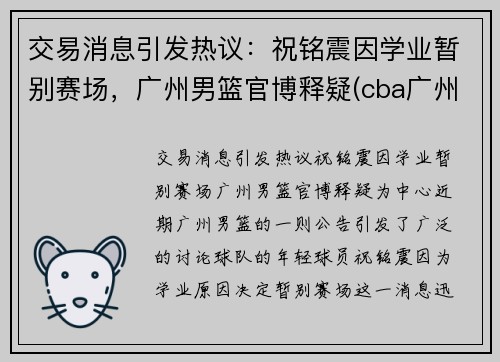 交易消息引发热议：祝铭震因学业暂别赛场，广州男篮官博释疑(cba广州祝铭震)