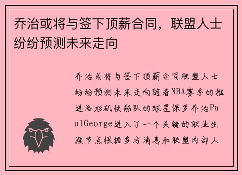 乔治或将与签下顶薪合同，联盟人士纷纷预测未来走向