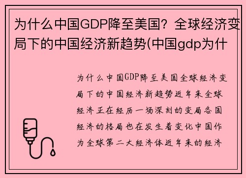 为什么中国GDP降至美国？全球经济变局下的中国经济新趋势(中国gdp为什么高)