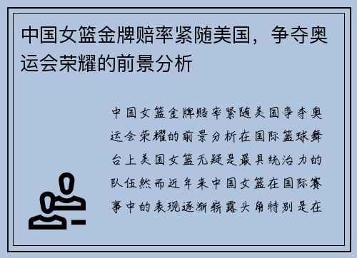 中国女篮金牌赔率紧随美国，争夺奥运会荣耀的前景分析