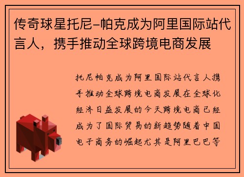 传奇球星托尼-帕克成为阿里国际站代言人，携手推动全球跨境电商发展