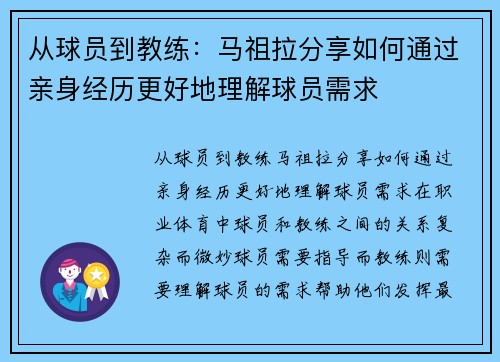 从球员到教练：马祖拉分享如何通过亲身经历更好地理解球员需求