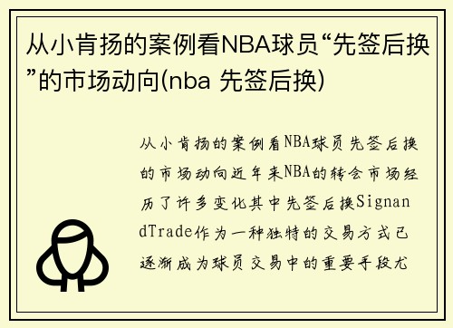 从小肯扬的案例看NBA球员“先签后换”的市场动向(nba 先签后换)