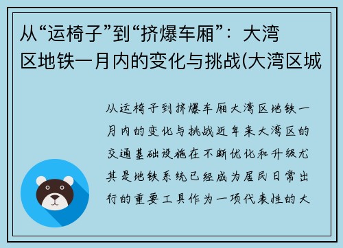 从“运椅子”到“挤爆车厢”：大湾区地铁一月内的变化与挑战(大湾区城际轨道)