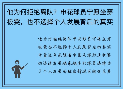 他为何拒绝离队？申花球员宁愿坐穿板凳，也不选择个人发展背后的真实考量